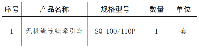 無(wú)極繩連續牽引車(chē).png